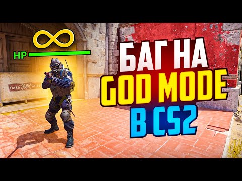 НАШЛИ БАГ НА БЕССМЕРТИЕ В CS2! НОВЫЙ БАГ НА GOD MODE В КС2