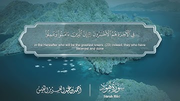 سورة هود - Surat Hud 011 - الشيخ أحمد النفيس