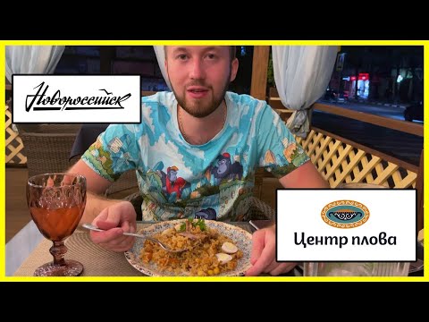 Центр Плова в Новороссийске \\ Пробуем праздничный плов