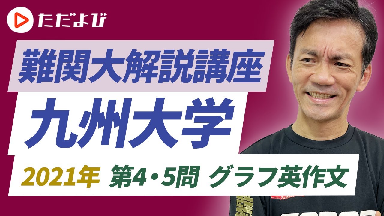 【英語】2021年 九州大学　第4,5問　グラフ英作文*
