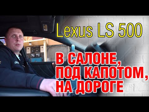 LEXUS LS 500. Обзор автомобиля: двигатель, подвеска, салон, тест драйв