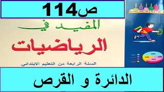 الدائرة  القرص ص114  المفيد في الرياضيات المستوى الرابع طبعة2020