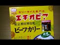 カリーライス専門店エチオピア　東京神田神保町ビーフカリー【エム・シーシー食品、レトルトカレー、UNIFLAME、キャンププレート、手抜き、料理】