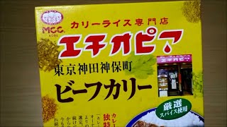 カリーライス専門店エチオピア　東京神田神保町ビーフカリー【エム・シーシー食品、レトルトカレー、UNIFLAME、キャンププレート、手抜き、料理】