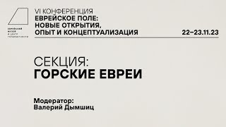 VI конференция «Еврейское поле: новые открытия, опыт и концептуализация». Секция 3