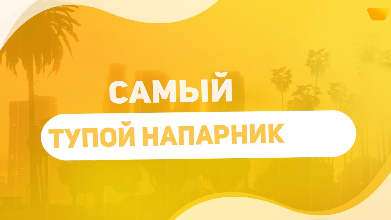 НИКОГДА НЕ БЕРИТЕ ТАКОГО НАПАРНИК ADVANCE RP BLUE