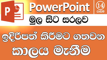 Rehearse Timing - Microsoft PowerPoint for Beginners in Sinhala - Part 14 -  v2019 / v2016 / v2013