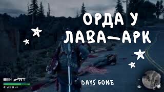 ЖИЗНЬ ПОСЛЕ орда у лава-арк