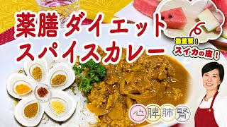 ダイエット×美肌【薬膳スパイスカレー】夏こそ生薬たっぷりスイカのカレー！