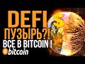 КОРРЕКЦИЯ КРИПТЫ! DEFI - ПУЗЫРЬ?! ВСЕ В BITCOIN !