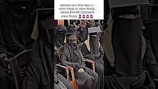 একমাত্র ইসলামই নারীকে সম্মান দিয়েছে hijabviralshorts