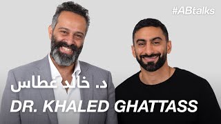 #ABtalks with Dr. Khaled Ghattass - مع د. خالد غطاس | Chapter 132
