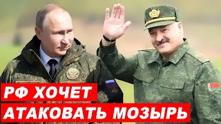 Лукашенко: РФ хочет атаковать Мозырь, чтобы втянуть Беларусь в войну