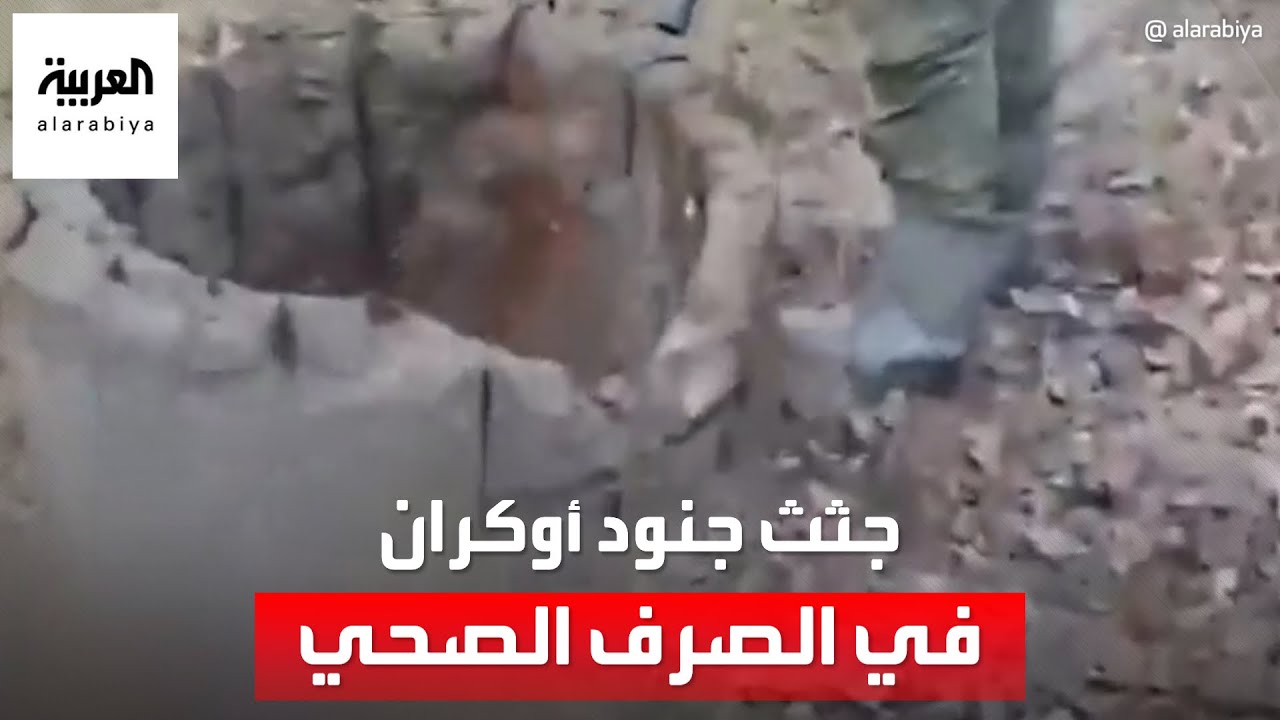 مشاهد صادمة.. جثث جنود أوكران في الصرف الصحي