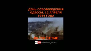 С 80-ти летием освобождения Одессы, 10 апреля 1944 года!