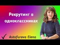 Рекрутинг в одноклассниках