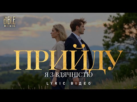 Bible Music Я з вдячністю прийду Official Lyric Video 