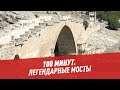 Легендарные мосты — 100 минут