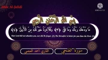 تلاوة خاشعة للشيخ أحمد العجمي سورة الضحي