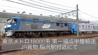 東京メトロ18000系 第一編成甲種輸送。 JR貨物 稲沢駅付近にて。 2020年(令和2年)10月3日撮影。