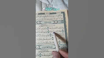 سورة الزلزلة #اكسبلور #المصحف #الرحمن #لايك #راحة_نفسية #ماهر_المعيقلي  #الحمدلله