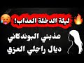 ليلة الدخلة عذبني البوندكاني ديال راجلي العزي قصة واقعية مؤثرة فيها الخوف تجربة شخصية حقيقية 