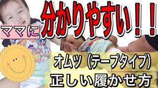 【おむつ替え】赤ちゃんのテープオムツの正しいオムツ交換の手順！