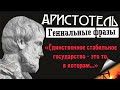 Золотые Слова АРИСТОТЕЛЯ, которые стоит услышать и запомнить | Гениальные фразы философа