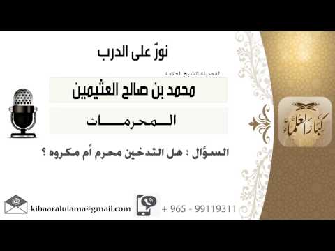 لقاء 134 من 286 هل التدخين محرم أم مكروه الشيخ ابن عثيمين مشروع كبار العلماء