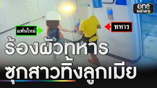 ยิ่งกว่าละคร! ร้องผัวทหารซุกสาวทิ้งลูกเมีย ซ้ำแม่ผัวไล่หนี | ข่าวเย็นช่องวัน | สำนักข่าววันนิวส์