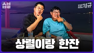 언어의 마술사 지상렬과 취중찐담 [찐경규]