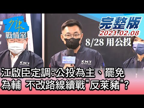 完整版中集 江啟臣定調 公投為主 罷免為輔 不改路線續戰 反萊豬 少康戰情室 20210208