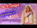 Все Вайны Настя Гонцул за 2020 || Настя Гонцул Вайны