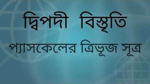 প্যাসকেলের ত্রিভূজ সূত্র । Pascal