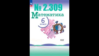 математика 6 класс номер 2.309