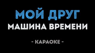 картинка: Машина времени - Мой друг (Караоке)