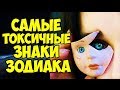 САМЫЕ ТОКСИЧНЫЕ ЗНАКИ ЗОДИАКА☠️