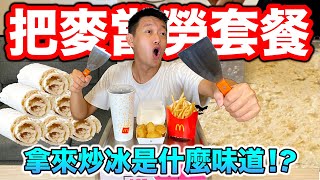 【牛排】把麥當勞套餐，拿來炒冰是什麼味道!!??『超乎想像的發展！』