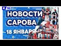 Новости Сарова 18.01.2024