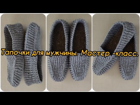 Вязание крючком мужские тапочки