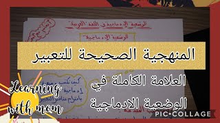 المنهجية الصحيحة للحصول على العلامة الكاملة في الوضعية الإدماجية (التعبير الكتابي) _ أتعلم مع أمي