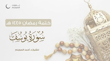 سورة يوسف كاملة || الشيخ د. أحمد بن نجيب السويلم || ختمة رمضان ١٤٤٥هـ