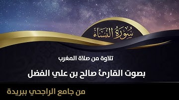 ما تيسر من سورة النساء - للقارئ صالح بن علي الفضل - جامع الراجحي ببريدة