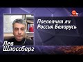 Шлоссберг: Лукашенко ненавидит Путина и никогда не положит Беларусь под Россию | Апостроф ТВ