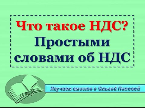 Что такое НДС простыми словами