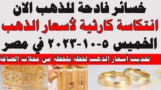 اسعار الذهب اليوم | سعر الذهب اليوم الخميس 2023/10/5 في مصر