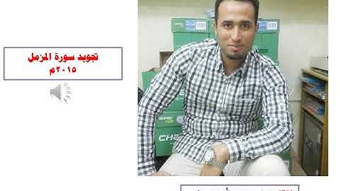 سورة المزمل بصوتي / محمد أمين علي