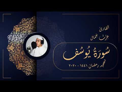 سورة يوسف تهجد رمضان   عزت جمال