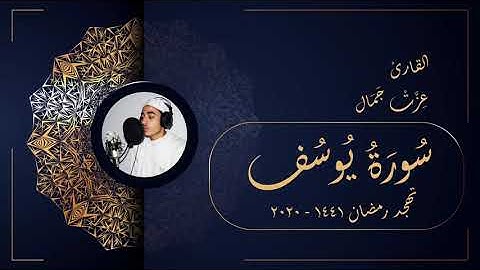 سورة يوسف - تهجد رمضان 1441 2020 - عزت جمال