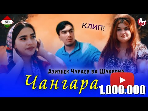 КЛИПИ НАВ! АЗИЗБЕК Ч ВА ШУКРОНА - ЧАНГАРА\\ AZIZBEK J & SHUKRONA - JANGARA